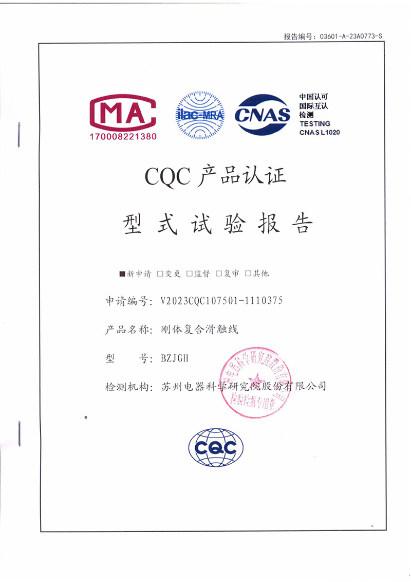 剛體復(fù)合滑觸線型式試驗報告